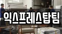 익스프레스탑팀