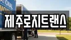 제주로지트랜스