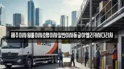 제주특별자치도 제주시 도두이동 이사,포장이사,반포장이사,원룸이사,사무실이사,용달이사,전국이사,보관이사