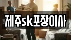 제주sk포장이사