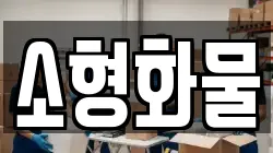 소형화물