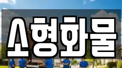 제주특별자치도 제주시 도련일동 이사,포장이사,반포장이사,원룸이사,사무실이사,용달이사,전국이사,보관이사
