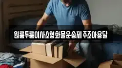 원룸투룸이사소형화물운송제주조아용달