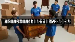 제주이사원룸이사소형이사동글이엘리카 사다리차