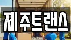 제주특별자치도 제주시 도평동 이사,포장이사,반포장이사,원룸이사,사무실이사,용달이사,전국이사,보관이사