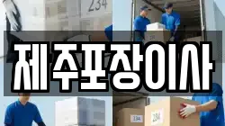 제주포장이사