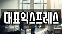 대표익스프레스
