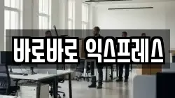 바로바로 익스프레스