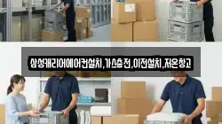 삼성캐리어에어컨설치,가스충전,이전설치,저온창고