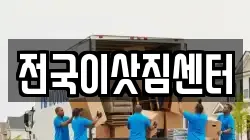 전국이삿짐센터
