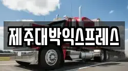 제주대박익스프레스