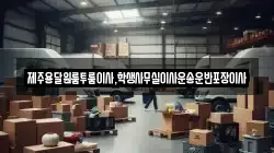 제주용달원룸투룸이사,학생사무실이사운송운반포장이사