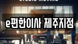 제주특별자치도 제주시 삼도이동 이사,포장이사,반포장이사,원룸이사,사무실이사,용달이사,전국이사,보관이사