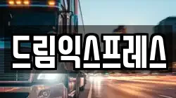 제주특별자치도 제주시 삼도일동 이사,포장이사,반포장이사,원룸이사,사무실이사,용달이사,전국이사,보관이사