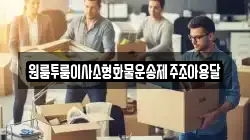 원룸투룸이사소형화물운송제주조아용달