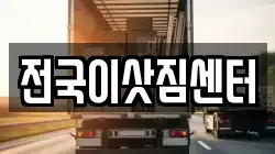 전국이삿짐센터
