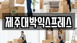 제주대박익스프레스