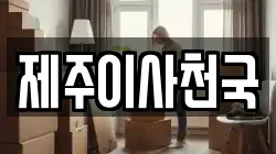 제주이사천국