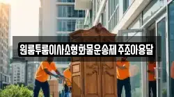 원룸투룸이사소형화물운송제주조아용달