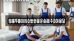 원룸투룸이사소형화물운송제주조아용달