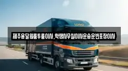제주용달원룸투룸이사,학생사무실이사운송운반포장이사
