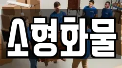 소형화물