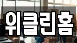 위클린홈