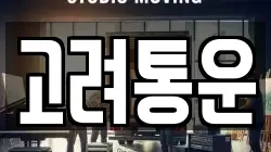 고려통운