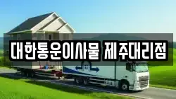 대한통운이사물 제주대리점