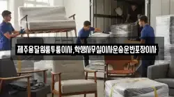 제주용달원룸투룸이사,학생사무실이사운송운반포장이사