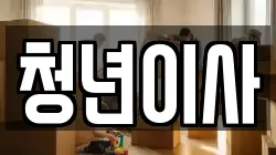제주특별자치도 제주시 아라이동 이사,포장이사,반포장이사,원룸이사,사무실이사,용달이사,전국이사,보관이사