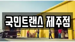 제주특별자치도 제주시 아라일동 이사,포장이사,반포장이사,원룸이사,사무실이사,용달이사,전국이사,보관이사