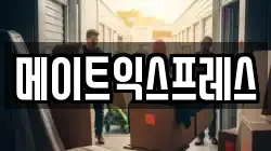 메이트익스프레스