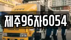 제주96자6054