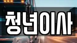 청년이사