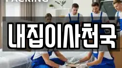 내집이사천국