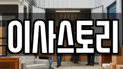 이사스토리