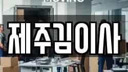 제주특별자치도 제주시 애월읍 이사,포장이사,반포장이사,원룸이사,사무실이사,용달이사,전국이사,보관이사