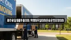 제주용달원룸투룸이사,학생사무실이사운송운반포장이사