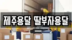 제주용달 딸부자용달
