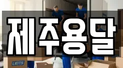 제주용달