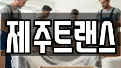 제주트랜스