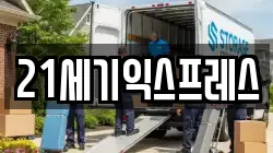21세기익스프레스