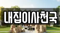 내집이사천국