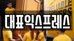 대표익스프레스