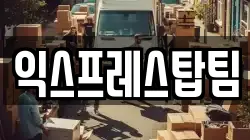 익스프레스탑팀