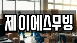 제이에스무빙