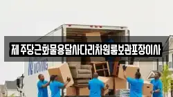 제주당근화물용달사다리차원룸보관포장이사