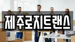 제주로지트랜스