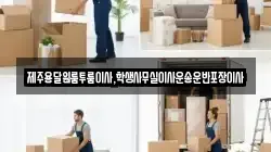 제주용달원룸투룸이사,학생사무실이사운송운반포장이사